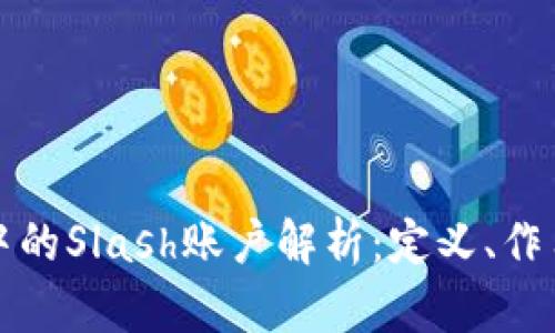 区块链中的Slash账户解析:定义、作用与影响