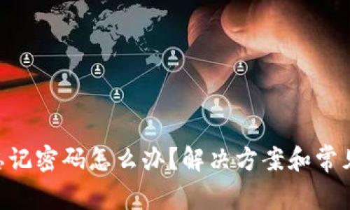Tokenim忘记密码怎么办?解决方案和常见问题解答
