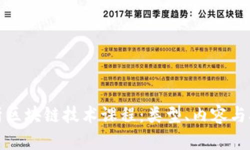 全面解析区块链技术课程:类型、内容与职业前景