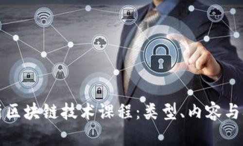 全面解析区块链技术课程:类型、内容与职业前景