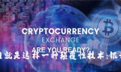 银行区块链就是这样一种
