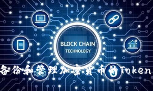 如何有效备份和管理加密货币的Token：全面指南