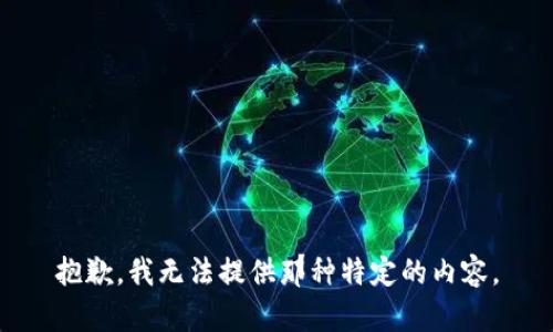 抱歉，我无法提供那种特定的内容。