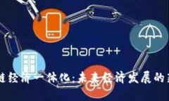 区块链经济一体化：未来