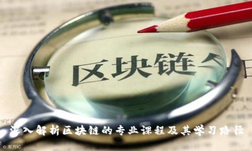 深入解析区块链的专业课程及其学习路径