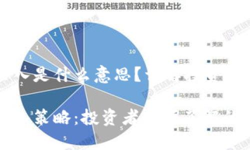 区块链抄底买入是什么意思?详解投资策略与风险分析
区块链抄底买入策略:投资者必须了解的关键概念