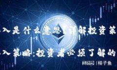 区块链抄底买入是什么意