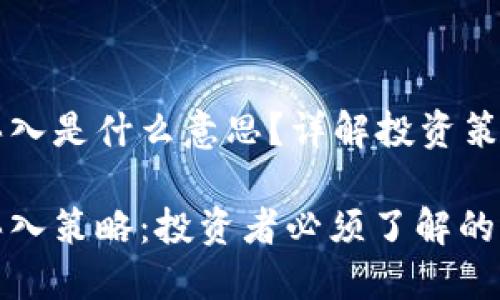 区块链抄底买入是什么意思?详解投资策略与风险分析
区块链抄底买入策略:投资者必须了解的关键概念