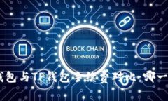 Tokenim钱包与TP钱包手续费