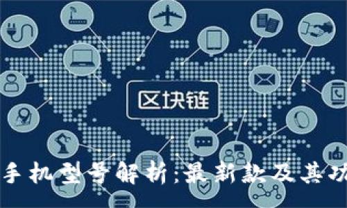 :
区块链手机型号解析：最新款及其功能介绍