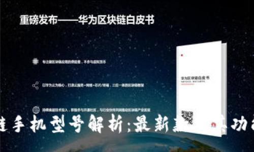 :
区块链手机型号解析：最新款及其功能介绍