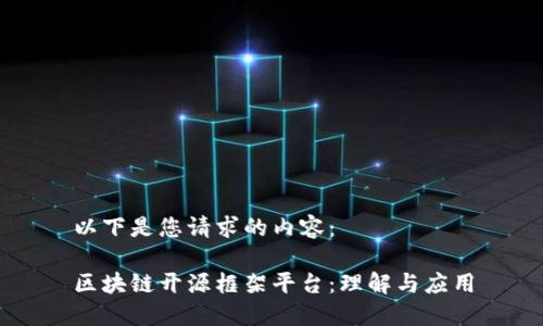 以下是您请求的内容：

区块链开源框架平台：理解与应用