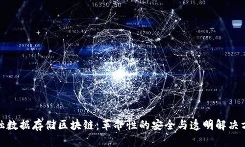 金融数据存储区块链:革命性的安全与透明解决方案
