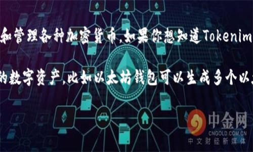 Tokenim（TokenIM）是一个数字资产管理工具和加密钱包，允许用户安全地存储和管理各种加密货币。如果你想知道Tokenim中有几个地址，这通常取决于用户创建的钱包类型和使用的区块链。

对于大多数加密钱包来说，用户通常可以生成多个地址，每个地址可以对应不同的数字资产。比如以太坊钱包可以生成多个以太坊地址，用户可以用这些地址接收和发送以太坊及其基于ERC-20标准的代币。

如果你有特定的关于Tokenim的使用问题或者更深入的探讨，欢迎提出！