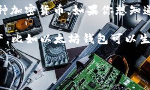 Tokenim（TokenIM）是一个数字资产管理工具和加密钱包，允许用户安全地存储和管理各种加密货币。如果你想知道Tokenim中有几个地址，这通常取决于用户创建的钱包类型和使用的区块链。

对于大多数加密钱包来说，用户通常可以生成多个地址，每个地址可以对应不同的数字资产。比如以太坊钱包可以生成多个以太坊地址，用户可以用这些地址接收和发送以太坊及其基于ERC-20标准的代币。

如果你有特定的关于Tokenim的使用问题或者更深入的探讨，欢迎提出！