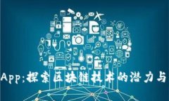 TokenimApp：探索区块链技术