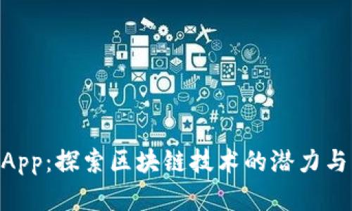 TokenimApp:探索区块链技术的潜力与应用前景