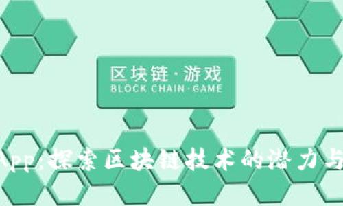 TokenimApp:探索区块链技术的潜力与应用前景