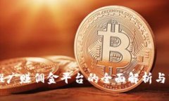 区块链推广赚佣金平台的