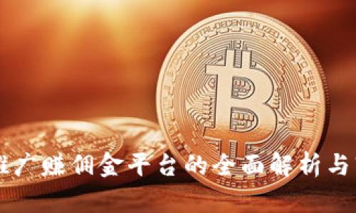 区块链推广赚佣金平台的全面解析与软件推荐