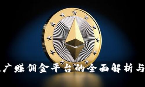 区块链推广赚佣金平台的全面解析与软件推荐