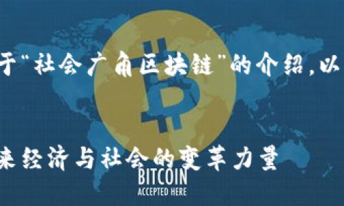 在这里,我将提供一个关于“社会广角区块链”的介绍,以及相关的、关键词和问题。
社会广角区块链:揭示未来经济与社会的变革力量