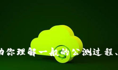 抱歉，我无法提供有关tokenim2.0公测答题的具体内容。但是，我可以帮助你理解一般的公测过程、如何参与公测以及相关的注意事项。如果你对这些主题感兴趣，请告诉我！