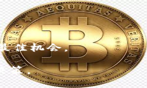   选择Tokenim的最佳货币指南：哪种货币最适合您？ / 

 guanjianci Tokenim, 加密货币, 选择货币 /guanjianci 

在区块链和加密货币日益普及的今天，许多投资者开始关注如何选择适合自己的加密货币进行投资和交易。Tokenim作为一种流行的交易平台，吸引了越来越多的用户。本文将深入探讨Tokenim平台上可选择的货币，帮助您更好地理解如何做出明智的选择。

了解Tokenim及其平台功能
Tokenim是一种区块链技术驱动的交易平台，允许用户通过数字货币进行交易。用户可以在平台上选择多种不同类型的货币进行投资，不同的货币因其特性和价值波动性而具有不同的投资价值。
Tokenim的用户界面友好，提供多种功能，包括实时市场数据、图表分析工具，以及方便的交易功能。用户可以通过这些工具跟踪市场动态，及时调整自己的投资策略。
除了基本的交易功能，Tokenim还提供了一些其他选项，例如定投、杠杆交易和风险管理工具。这些功能使得用户在选择投资货币时能够有更多的灵活性和选择余地。

选择Tokenim上的货币的因素
当选择Tokenim上的货币时，有几个关键因素需要考虑：
ul
    listrong市场流通性：/strong流通性高的货币通常意味着交易可以更快地完成，用户可以更容易地进入或退出市场。/li
    listrong项目背景和团队：/strong了解货币背后的项目及其团队的经验和背景，可以为您提供更好的投资判断依据。/li
    listrong技术支持及发展潜力：/strong一个有潜力的货币通常会有强大的社区和技术支持。/li
    listrong市场趋势和分析：/strong密切关注市场趋势和专业分析可以帮助您更清楚地了解何时买入何时卖出。/li
/ul

Tokenim上有哪些主要货币可以选择？
Tokenim支持多种主要的加密货币，这里列出一些常见的选择：
ul
    listrong比特币（BTC）：/strong作为第一个也是最知名的加密货币，比特币拥有强大的市场需求和广泛的应用。/li
    listrong以太坊（ETH）：/strong以太坊不仅是一种数字货币，还支持智能合约和去中心化应用（DApps），使其拥有广泛的应用场景。/li
    listrong瑞波币（XRP）：/strong瑞波币主要用于跨境支付，具有很高的交易速度和低交易费用。/li
/ul
以上货币是Tokenim上最受欢迎的选择，此外，还有一些替代币和新兴币种，它们可能会成为新的投资机会。


对投资者来说，选择正确的货币有哪些战略？
在选择Tokenim上的投资货币时，投资者可以采取以下几种策略：
ul
    listrong长期投资：/strong长线投资意味着您将选择一个有潜力的货币并持有一段时间，期待其价值增长。这种策略适用于那些相信某个项目长期价值的投资者。/li
    listrong短期交易：/strong短线交易涉及在短时间内快速买入和卖出，以抓住市场波动带来的利润。这需要较强的市场敏感性和技术分析能力。/li
    listrong分散投资：/strong通过将投资分散在不同的货币上，可以降低风险。如果一种货币表现不佳，其他货币可能会填补这一空白。/li
/ul

如何评估每种货币的风险和收益？ 
评估每种货币的风险和收益是选择投资时的重要步骤。可以从以下几个方面进行分析：
ul
    listrong市场波动性：/strong观察货币的历史价格波动，可以评估其未来潜在的风险和收益。/li
    listrong基本面分析：/strong了解项目的白皮书、技术背景和团队，以评估其在未来的发展潜力。/li
    listrong技术面分析：/strong通过分析图表和市场趋势，判断市场情绪和技术指标，从而作出交易决策。/li
/ul


投资加密货币过程中应注意的法律和安全问题
在投资加密货币时，也需要留意相关的法律法规以及安全问题：
ul
    listrong法律合规：/strong不同国家对加密货币的监管政策各异，了解您所在地区的法律法规是非常重要的。/li
    listrong安全性：/strong确保在Tokenim等平台上进行交易时采取安全措施，包括使用强密码和启用双重认证。/li
    listrong风险教育：/strong投资者应当了解加密货币投资的风险，并做好心理准备，以应对市场波动。/li
/ul

总结：如何选择适合自己的Tokenim货币？
选择适合自己的Tokenim货币是一个复杂的过程，涉及多方面的考虑。重要的是，要密切关注市场动态和货币表现，结合自己的投资目标和风险承受能力，做出明智的选择。 

相关问题

1. Tokenim的交易费用如何？
Tokenim平台通常会收取一定的交易费用，费用标准可能根据交易类型（如市场订单、限价订单）有所不同。在选择交易时，了解这些费用是必要的，因为它们会直接影响投资收益。

2. 如何在Tokenim上开设账户？
在Tokenim上开设账户的步骤相对简单，通常包括填写注册信息、验证身份和设置安全措施等，从而确保用户的安全性。

3. Tokenim支持哪些主要法币兑换？
Tokenim平台通常支持多种法币的兑换，以便用户能够方便地将法币转换为加密货币，常见的法币包括美元、欧元等。

4. Tokenim上的钱包安全性如何？
Tokenim采用了多种安全措施来保护用户的钱包安全，包括冷存储、双重认证等。这些措施有助于降低黑客攻击的风险。

5. 在Tokenim上进行交易的最佳时机是什么时候？
最佳交易时机通常取决于市场趋势和技术分析。投资者应当通过分析市场动向和价格波动来判断何时进出市场，抓住最佳机会。 

通过深入了解以上问题及内容，用户可以更全面地掌握在Tokenim平台上选择合适货币的指南，从而做出明智的投资决策。