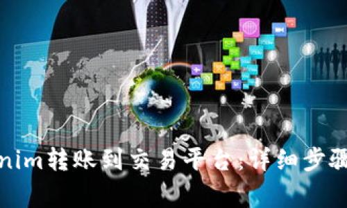 如何将Tokenim转账到交易平台:详细步骤与注意事项