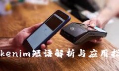 Tokenim短语解析与应用指南