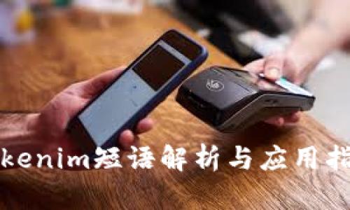 Tokenim短语解析与应用指南