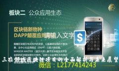 三农领域区块链项目的全