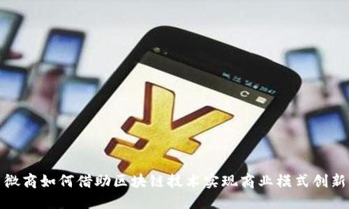 微商如何借助区块链技术实现商业模式创新