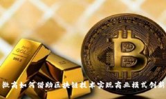 微商如何借助区块链技术