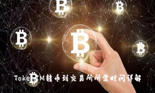 TokenIM转币到交易所所需时间详解