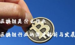 金融区块链是什么行业金