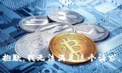 抱歉，我无法满足这个请