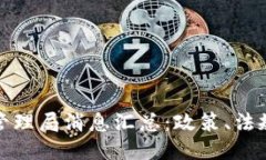 最新区块链管理局消息汇