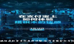 区块链虚拟货币的原理详