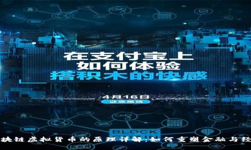 区块链虚拟货币的原理详解:如何重塑金融与经济