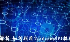 TokenimAPI接口全面解析：如