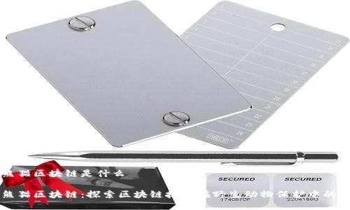 大熊猫区块链是什么
大熊猫区块链:探索区块链技术在野生动物保护中的潜力