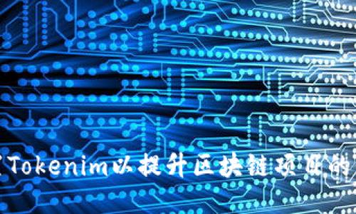 如何正确设置Tokenim以提升区块链项目的价值与安全性