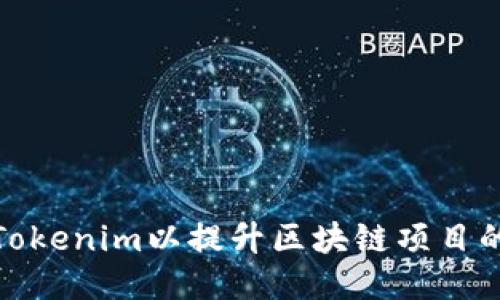 如何正确设置Tokenim以提升区块链项目的价值与安全性