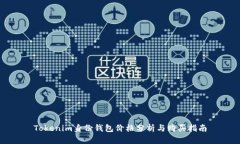 Tokenim身份钱包价格分析与