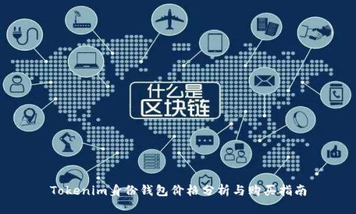 Tokenim身份钱包价格分析与购买指南