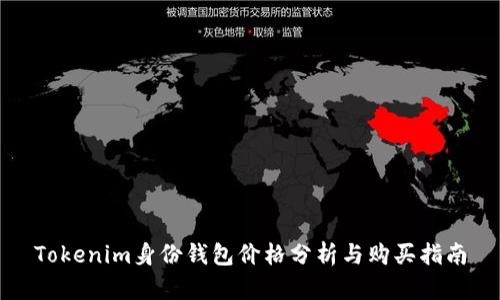 Tokenim身份钱包价格分析与购买指南