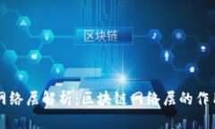 区块链网络层解析：区块