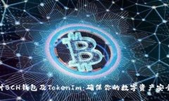 深入探讨BCH钱包及TokenIm：