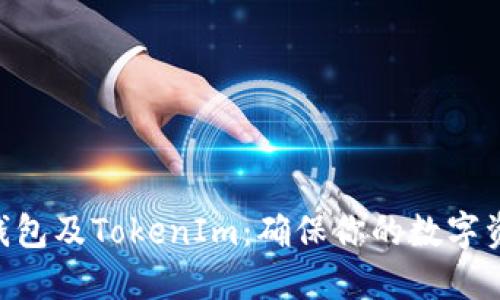 深入探讨BCH钱包及TokenIm:确保你的数字资产安全与便捷